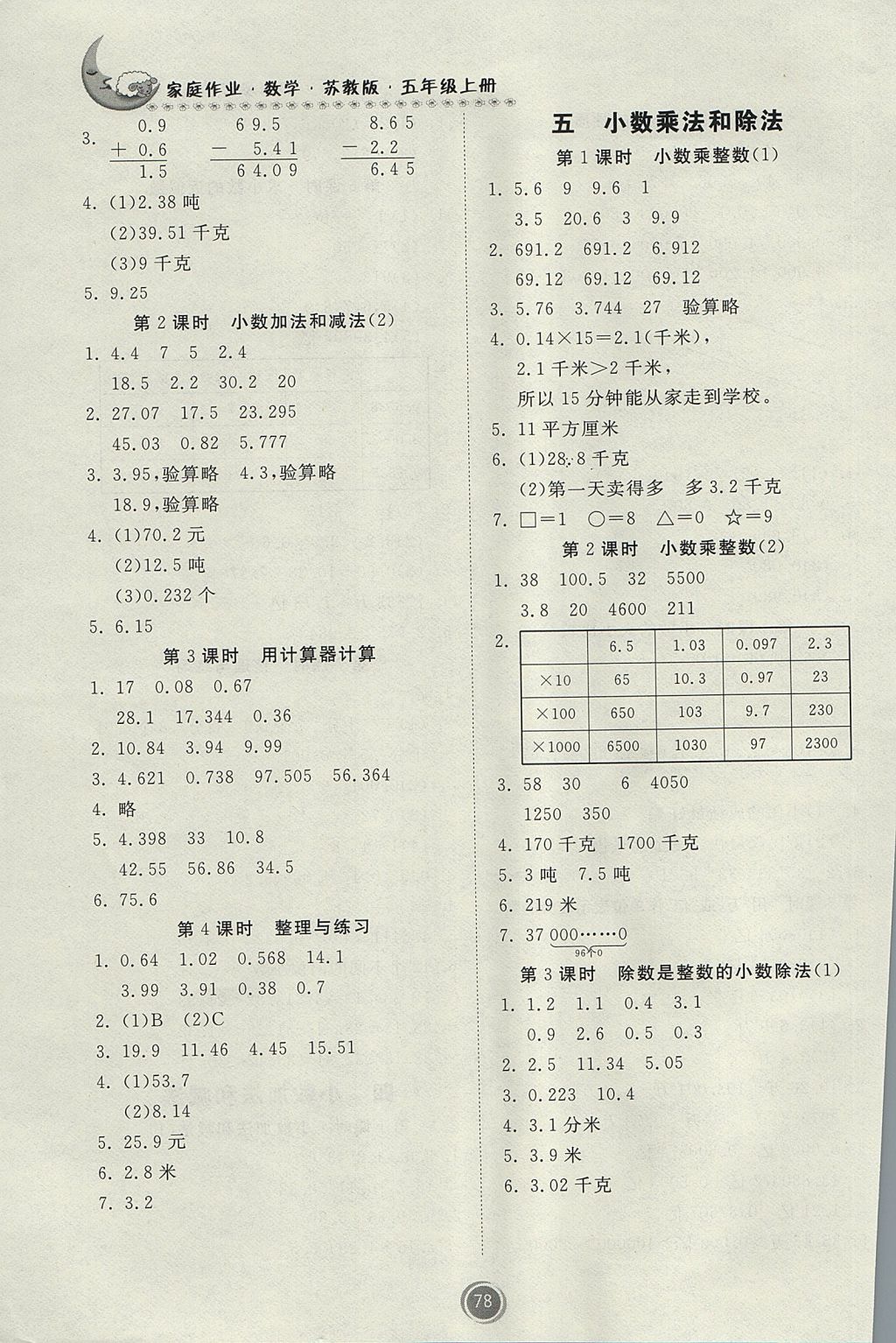 2017年家庭作業(yè)五年級(jí)數(shù)學(xué)上冊(cè)蘇教版 參考答案第4頁(yè)