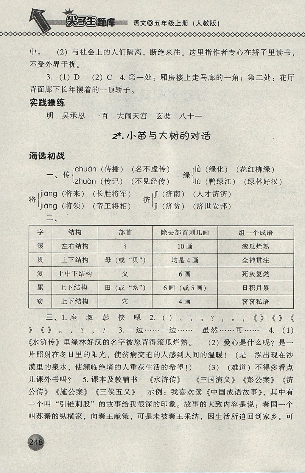 2017年尖子生题库五年级语文上册人教版 参考答案第2页