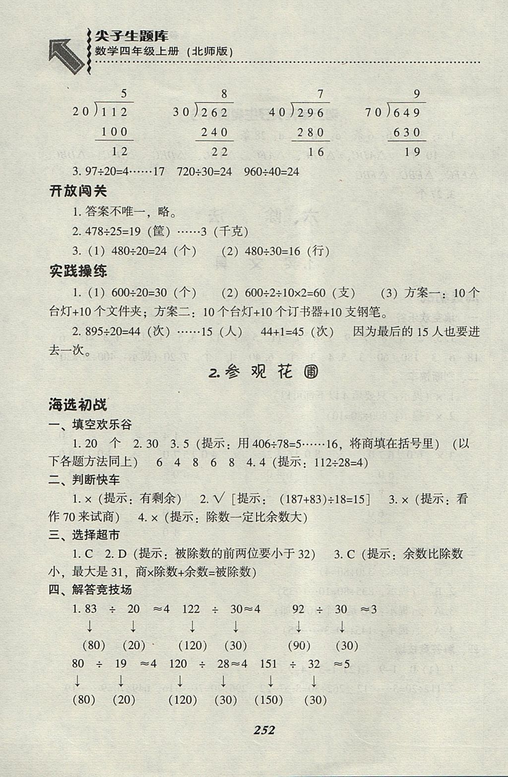 2017年尖子生題庫(kù)四年級(jí)數(shù)學(xué)上冊(cè)北師大版 參考答案第27頁(yè)