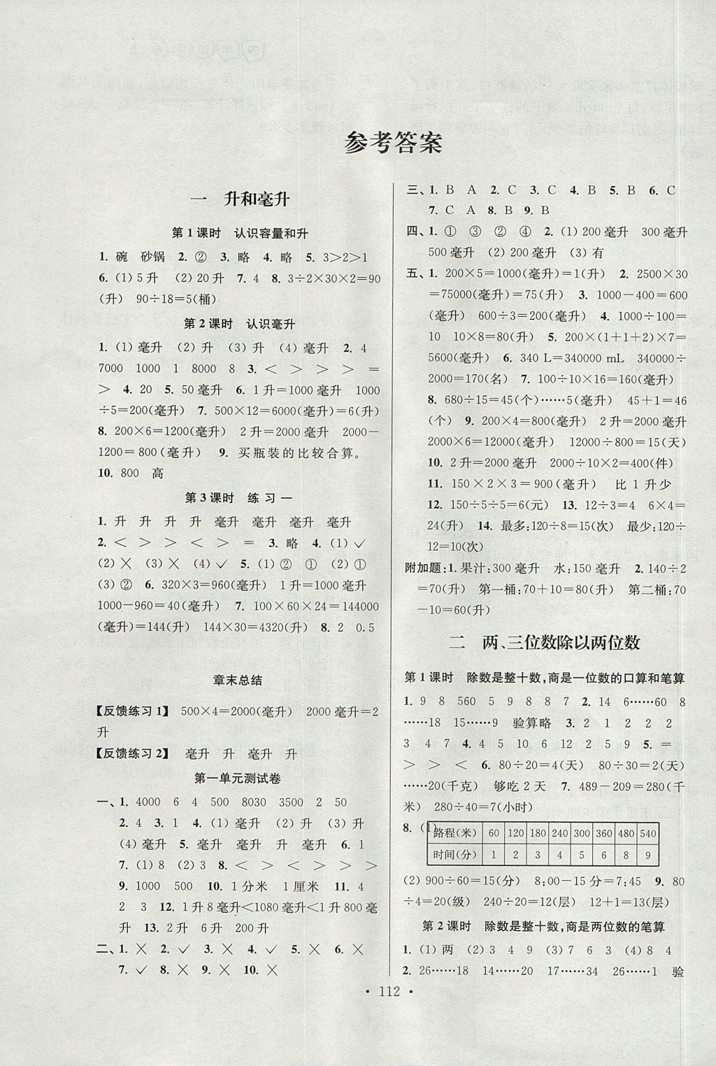 2017年南通小題課時(shí)作業(yè)本四年級(jí)數(shù)學(xué)上冊(cè)江蘇版 參考答案第1頁(yè)