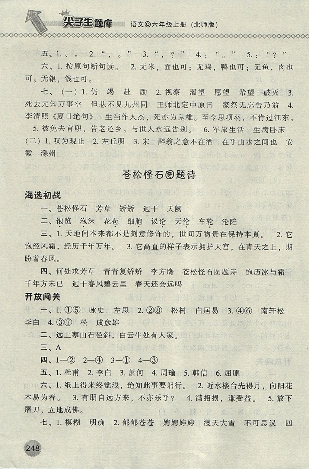 2017年尖子生題庫六年級語文上冊北師大版 參考答案第28頁