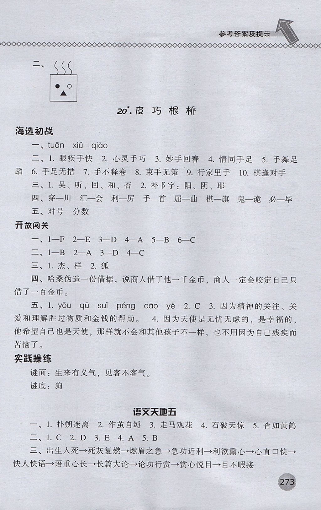 2017年尖子生題庫四年級語文上冊語文S版 參考答案第20頁