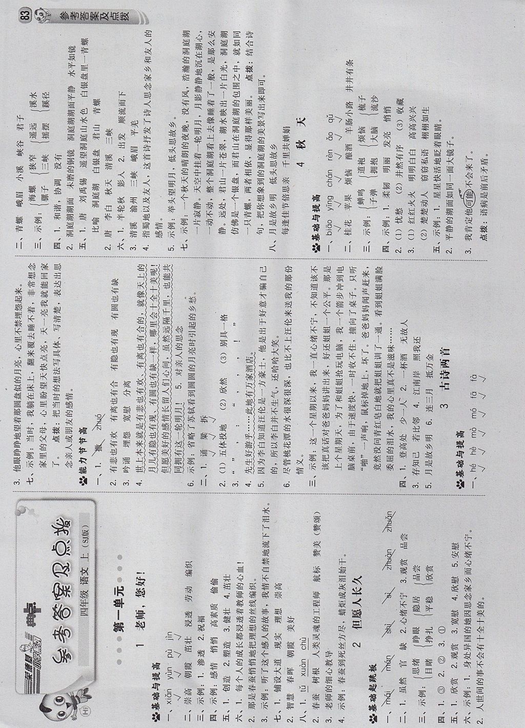 2017年綜合應(yīng)用創(chuàng)新題典中點(diǎn)四年級(jí)語(yǔ)文上冊(cè)蘇教版 參考答案第1頁(yè)