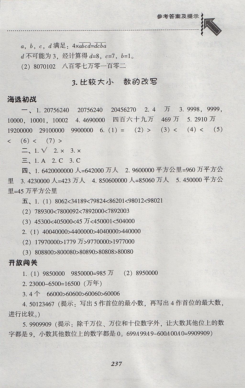 2017年尖子生题库四年级数学上册人教版 参考答案第4页