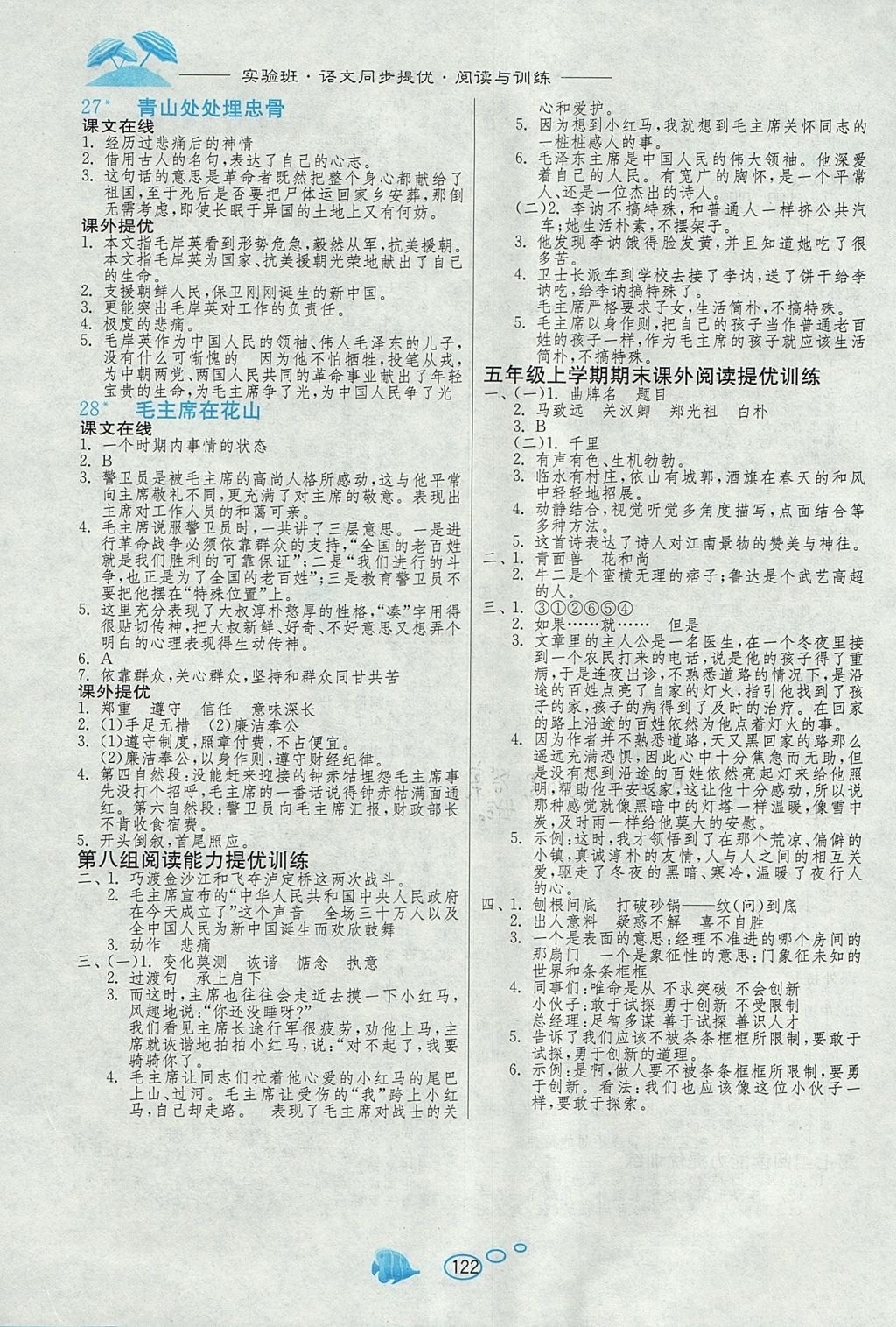 2017年實(shí)驗(yàn)班語文同步提優(yōu)閱讀與訓(xùn)練五年級(jí)上冊(cè)人教版 參考答案第8頁