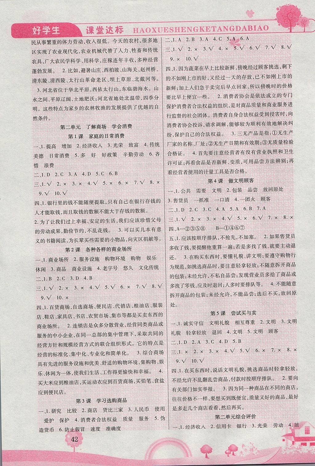 2017年好學(xué)生課堂達(dá)標(biāo)四年級(jí)品德與社會(huì)上冊(cè)HR版 參考答案第2頁(yè)