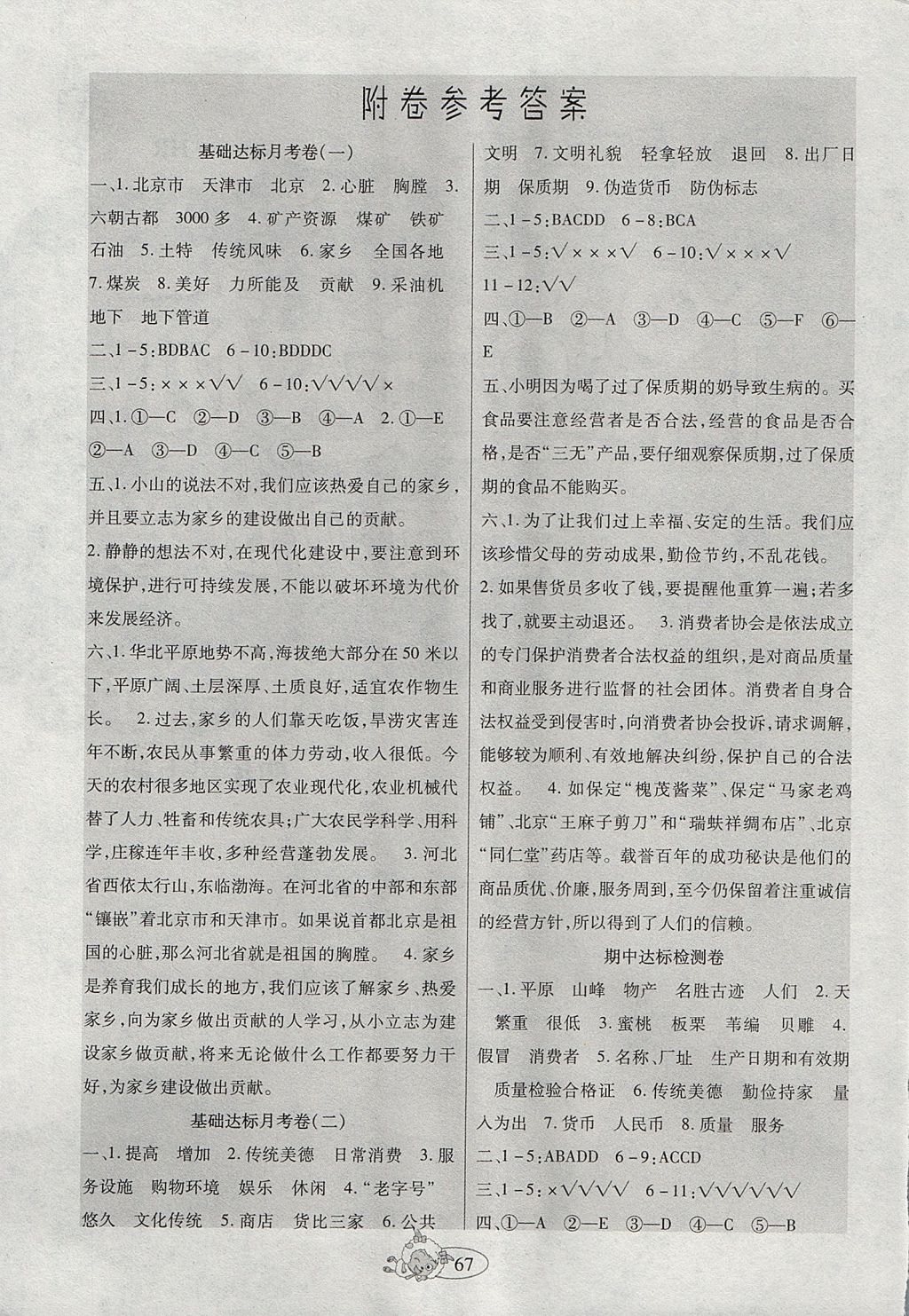 2017年好學(xué)生課堂達(dá)標(biāo)四年級品德與社會上冊HR版 試卷答案第7頁
