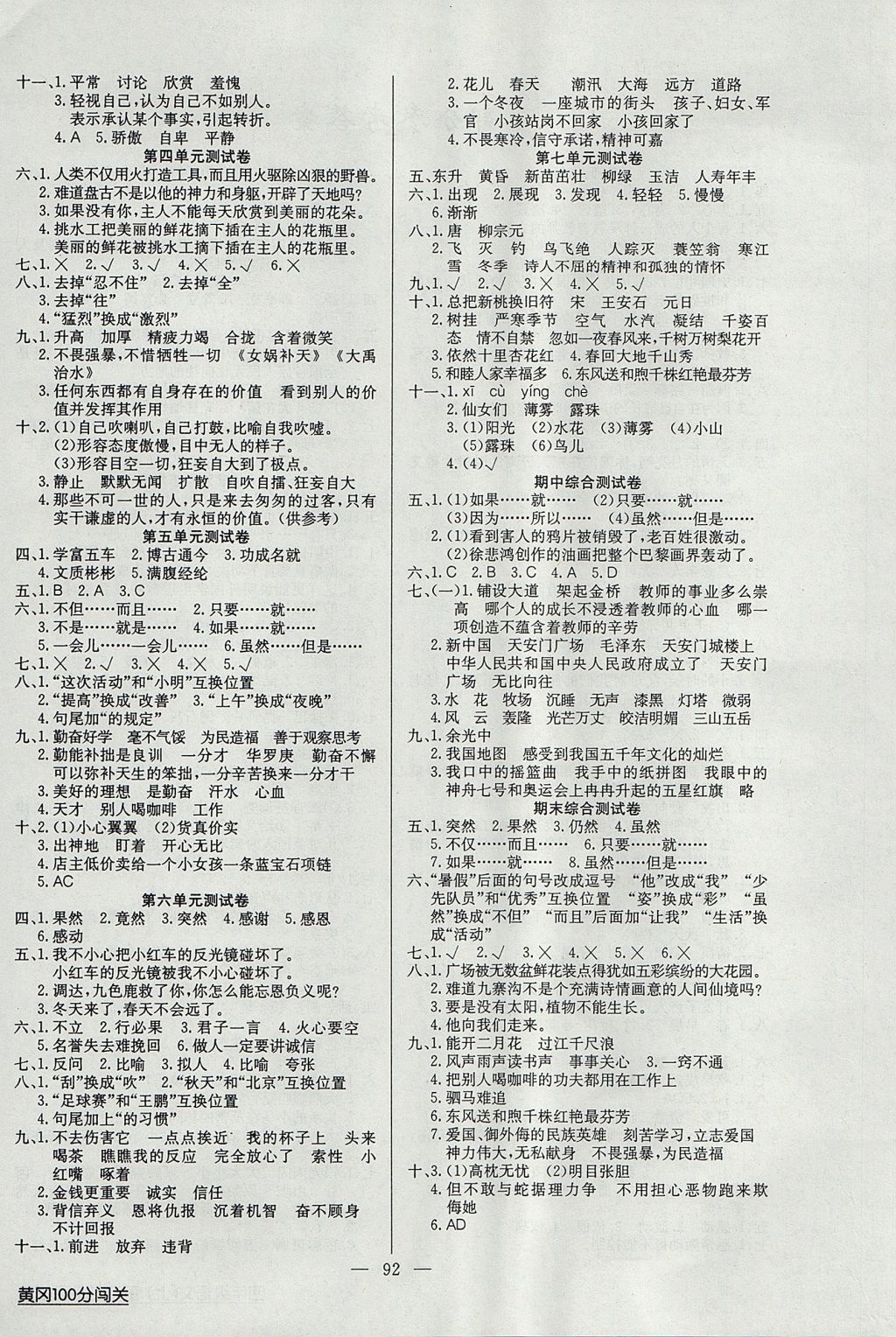 2017年黄冈100分闯关四年级语文上册江苏版 参考答案第4页