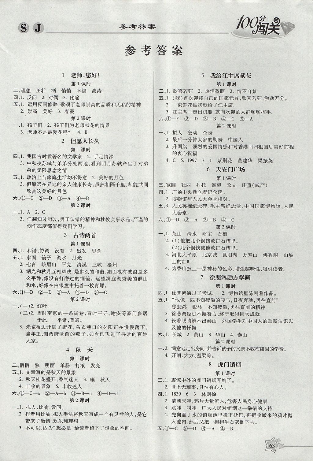 2017年100分闯关课时作业四年级语文上册苏教版 参考答案第1页