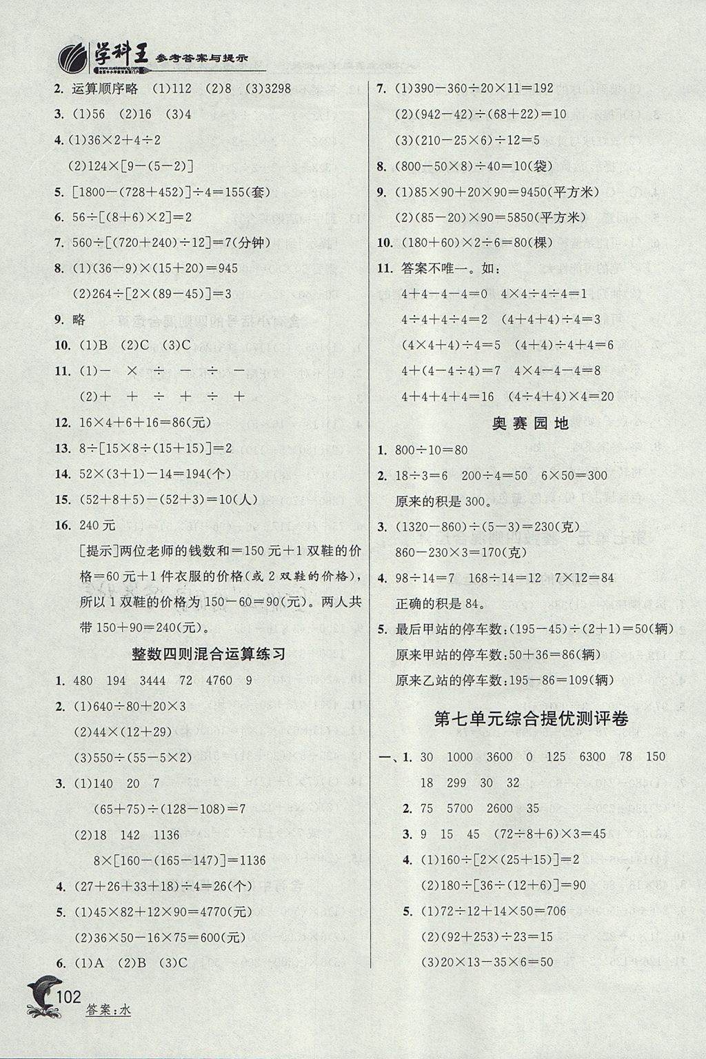 2017年實(shí)驗(yàn)班提優(yōu)訓(xùn)練四年級(jí)數(shù)學(xué)上冊(cè)江蘇版 參考答案第10頁(yè)