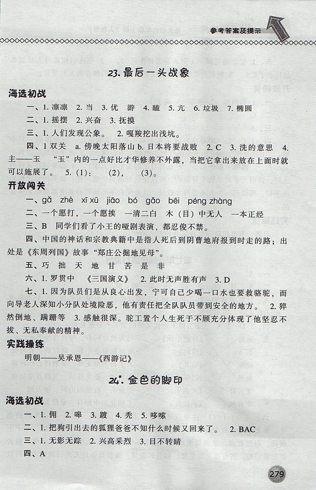 2017年尖子生題庫(kù)六年級(jí)語(yǔ)文上冊(cè)人教版 參考答案第26頁(yè)