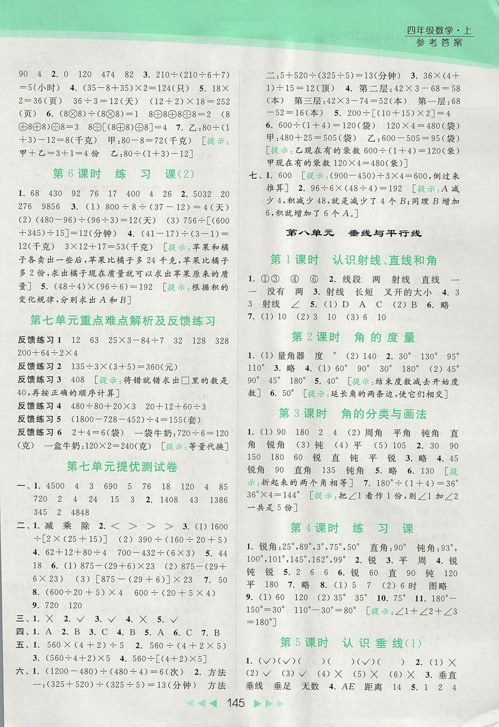 2017年亮點給力提優(yōu)課時作業(yè)本四年級數(shù)學(xué)上冊江蘇版 參考答案第10頁