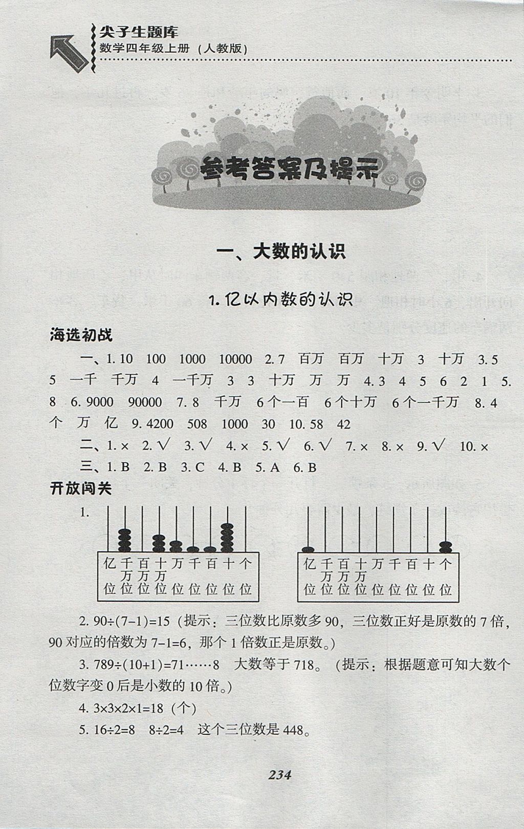 2017年尖子生题库四年级数学上册人教版 参考答案第1页