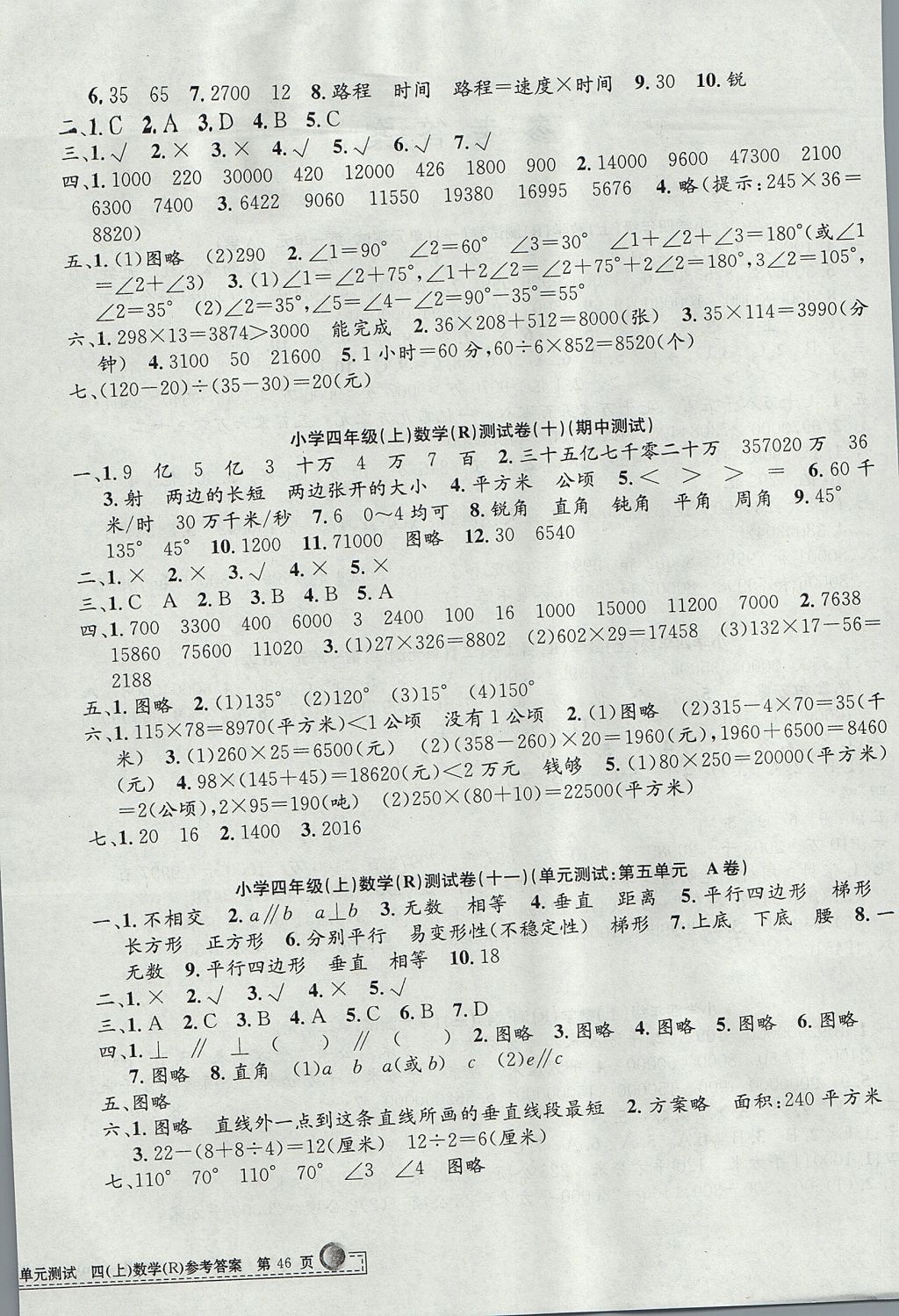 2017年孟建平小學(xué)單元測試四年級數(shù)學(xué)上冊人教版 參考答案第4頁