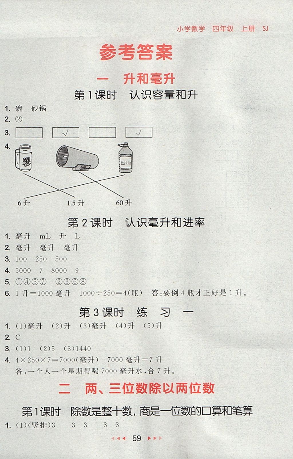 2017年53隨堂測(cè)小學(xué)數(shù)學(xué)四年級(jí)上冊(cè)蘇教版 參考答案第1頁