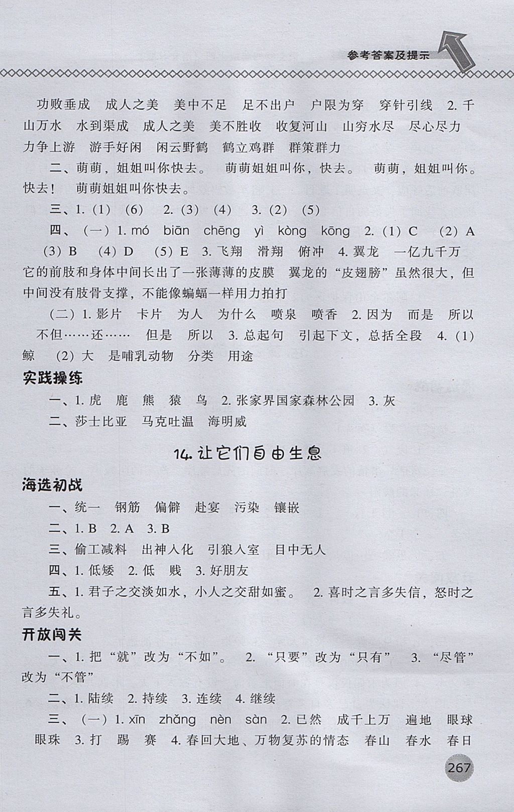 2017年尖子生題庫(kù)四年級(jí)語(yǔ)文上冊(cè)語(yǔ)文S版 參考答案第14頁(yè)