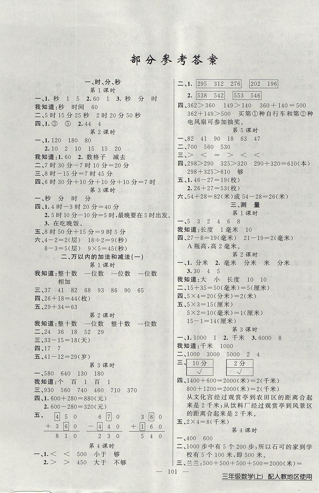 2017年黄冈100分闯关三年级数学上册人教版 参考答案第1页