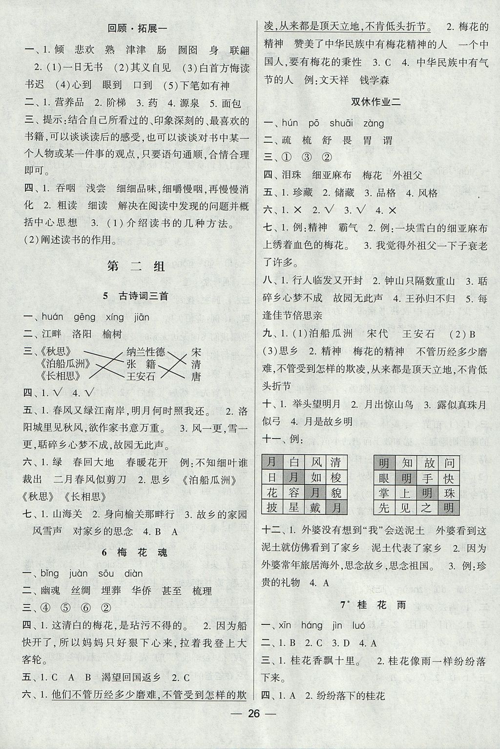 2017年經(jīng)綸學典棒棒堂五年級語文上冊人教版 參考答案第2頁