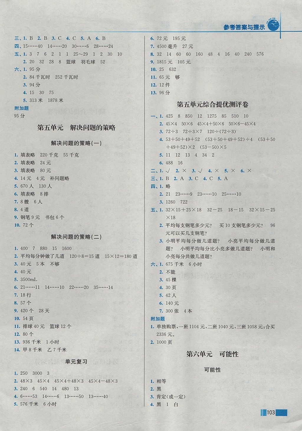 2017年名師點(diǎn)撥培優(yōu)訓(xùn)練四年級(jí)數(shù)學(xué)上冊(cè)江蘇版 參考答案第5頁