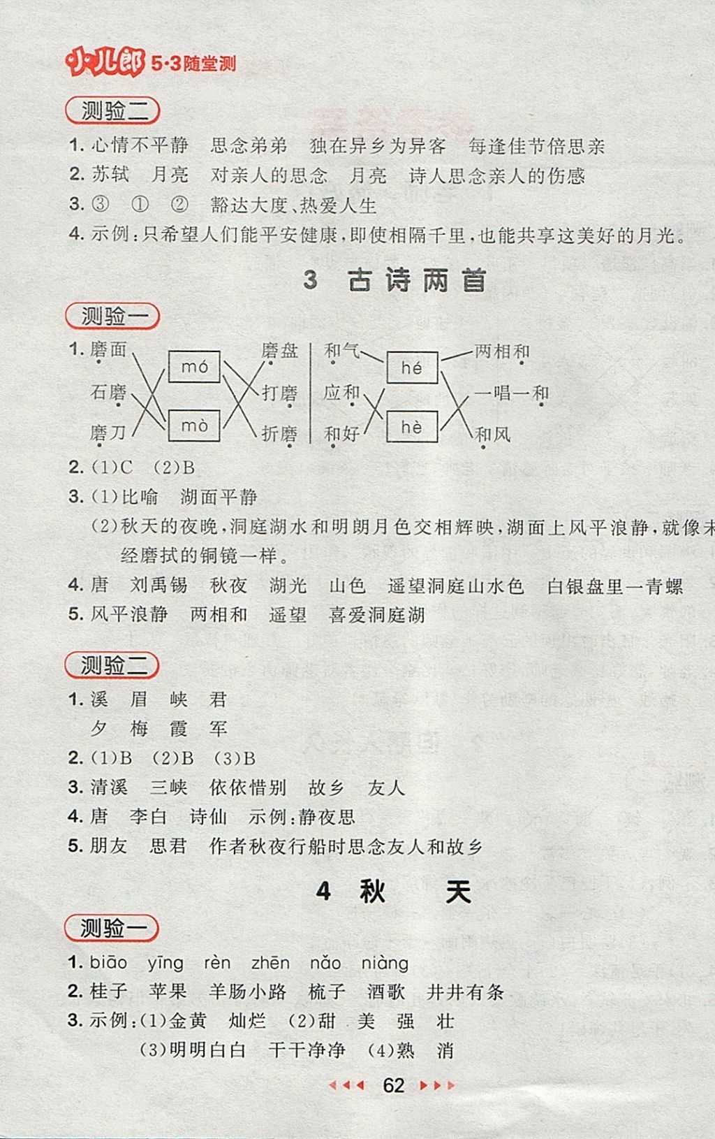 2017年53随堂测小学语文四年级上册苏教版 参考答案第2页