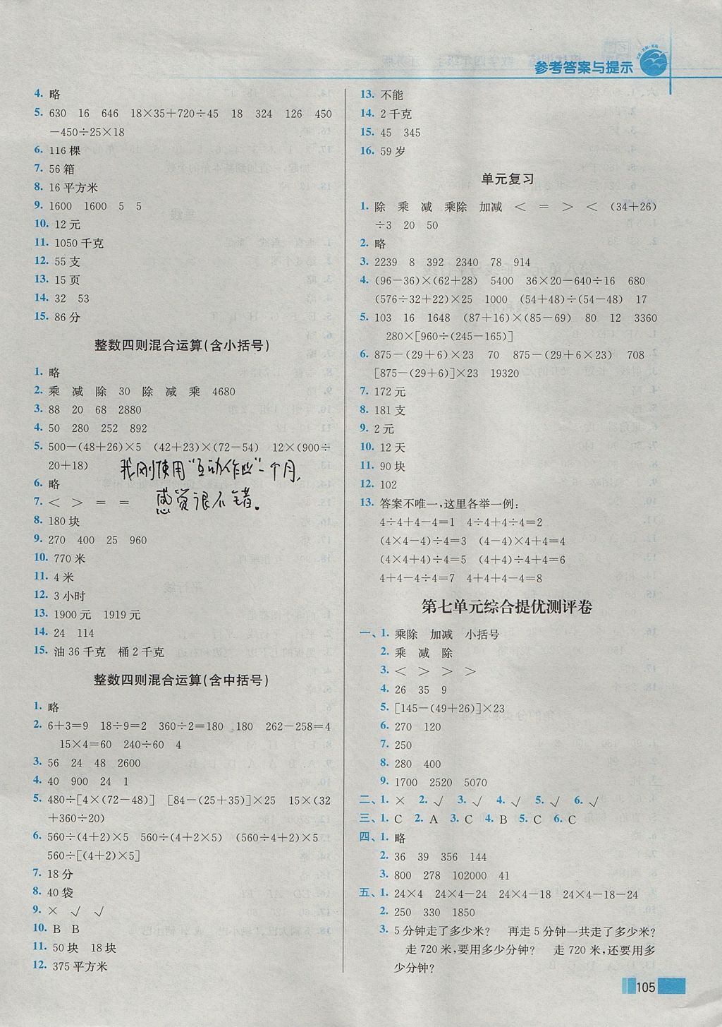 2017年名师点拨培优训练四年级数学上册江苏版 参考答案第7页