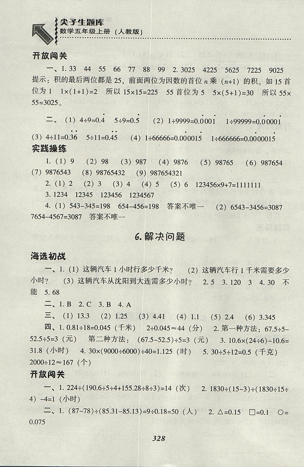 2017年尖子生題庫五年級數(shù)學上冊人教版 參考答案第19頁