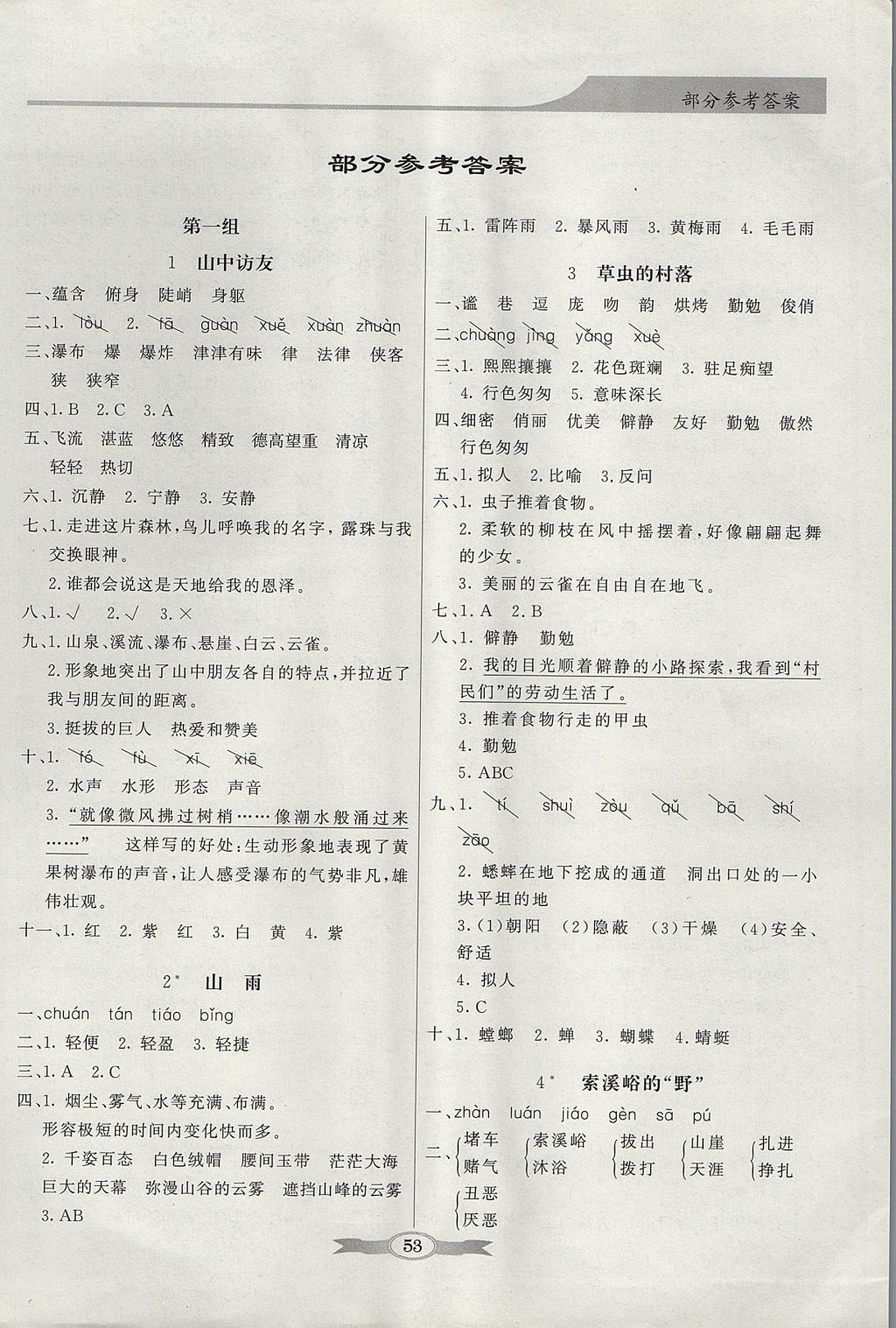 2017年同步導(dǎo)學(xué)與優(yōu)化訓(xùn)練六年級語文上冊人教版 參考答案第1頁