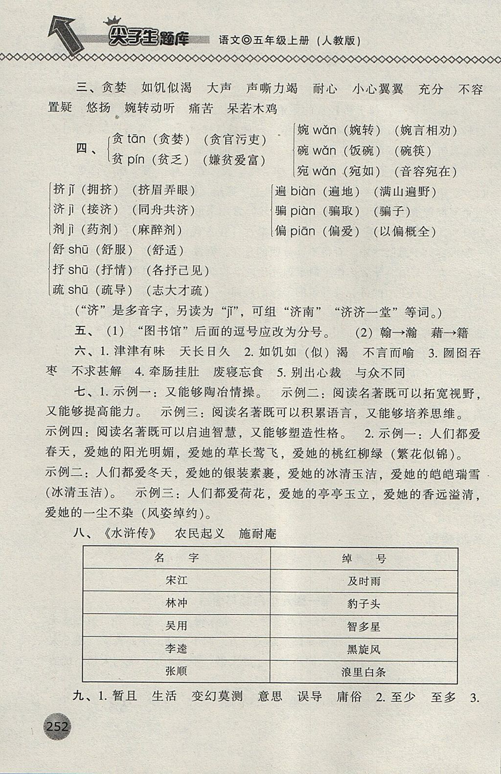 2017年尖子生題庫五年級語文上冊人教版 參考答案第6頁