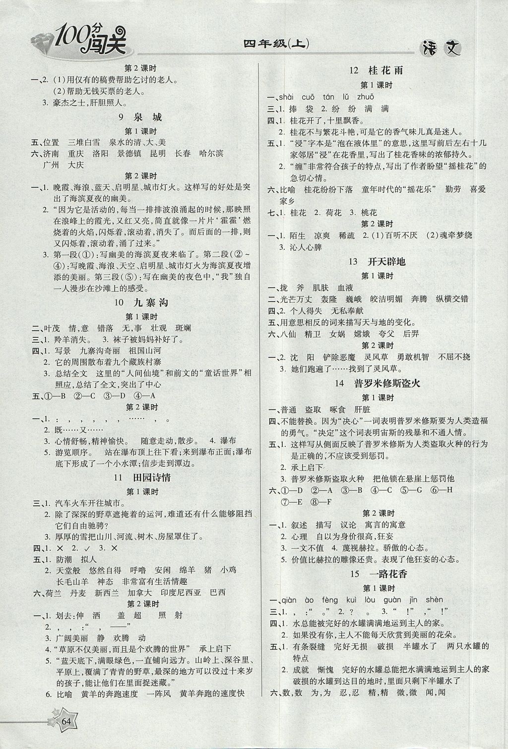 2017年100分闯关课时作业四年级语文上册苏教版 参考答案第2页