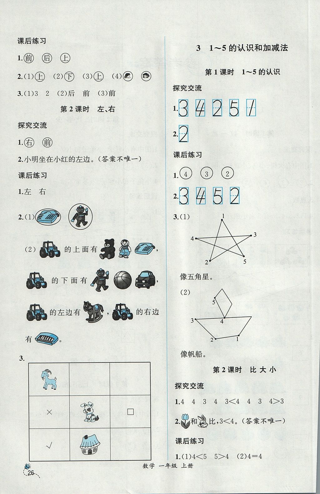 2017年同步导学案课时练一年级数学上册人教版 参考答案第2页