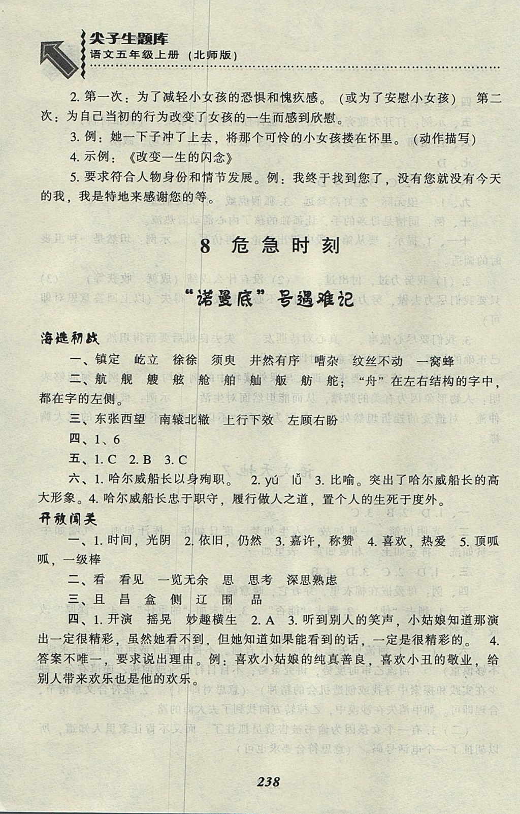 2017年尖子生題庫五年級語文上冊北師大版 參考答案第23頁