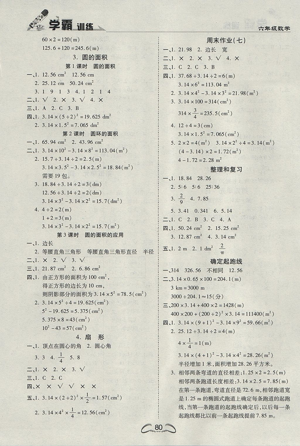 2017年學(xué)霸訓(xùn)練六年級數(shù)學(xué)上冊人教版 參考答案第6頁