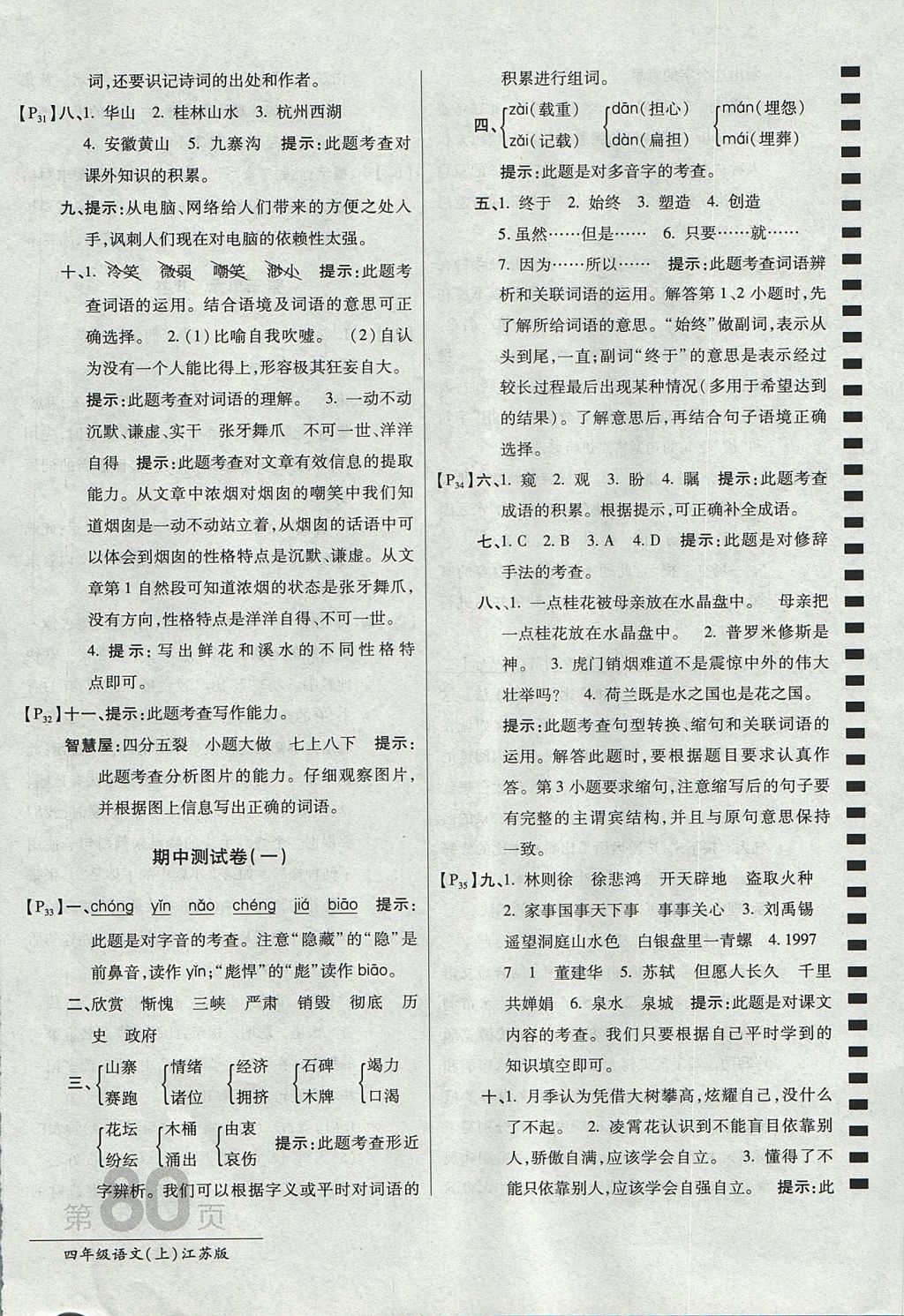 2017年最新AB卷四年級(jí)語文上冊(cè)江蘇版 參考答案第8頁