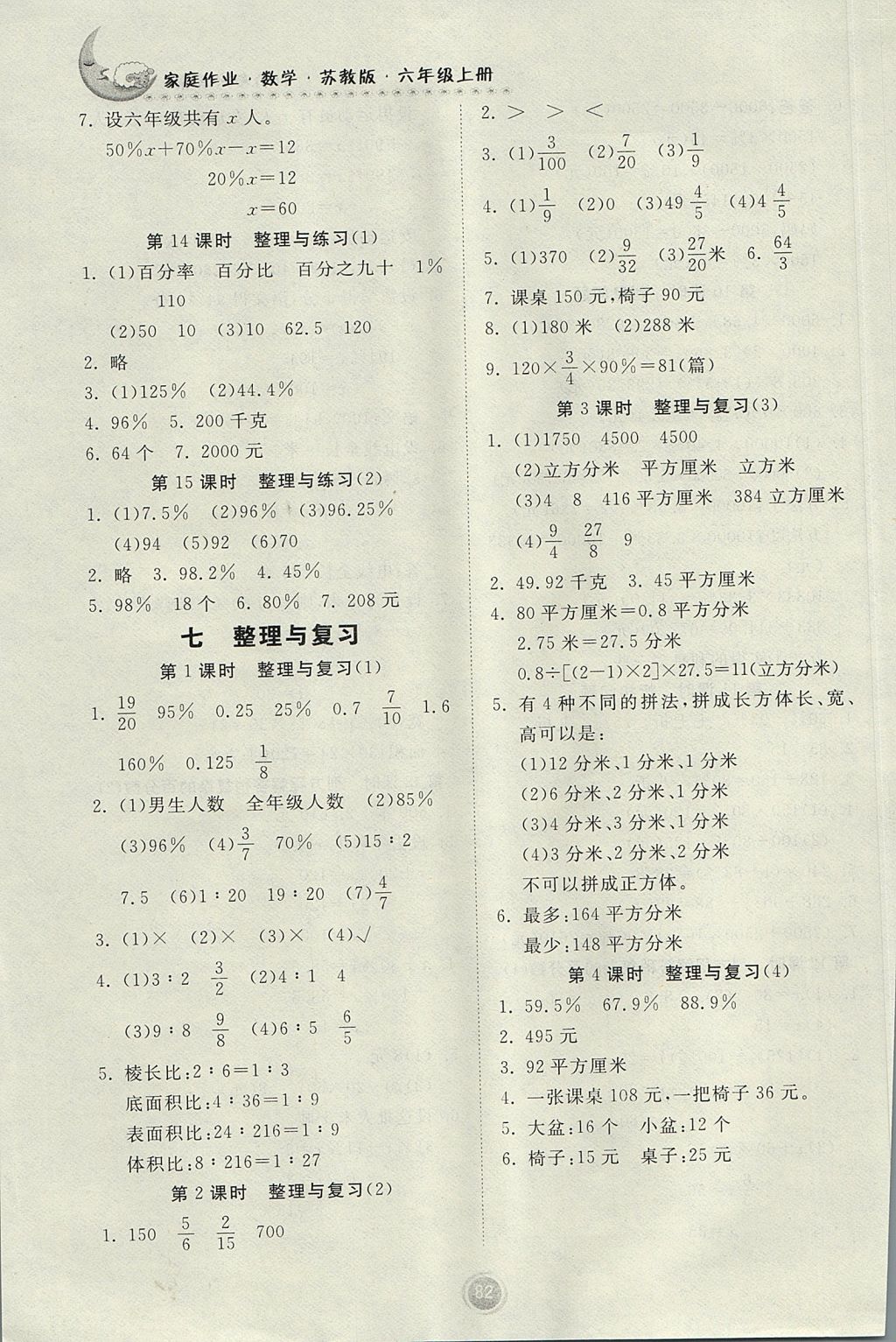 2017年家庭作业六年级数学上册苏教版 参考答案第8页