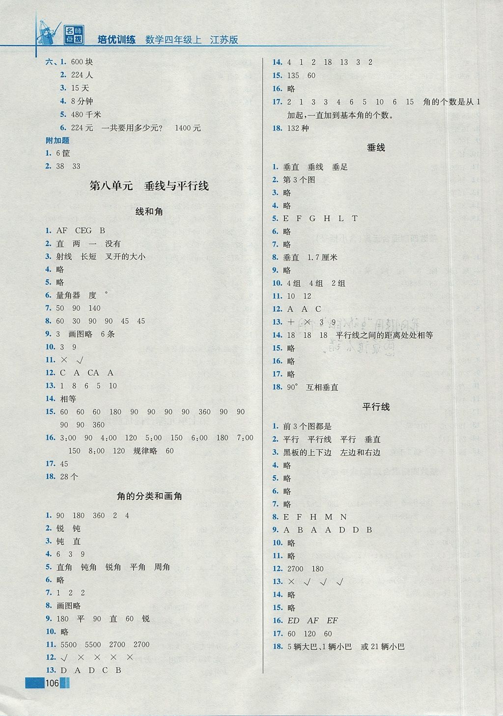 2017年名师点拨培优训练四年级数学上册江苏版 参考答案第8页