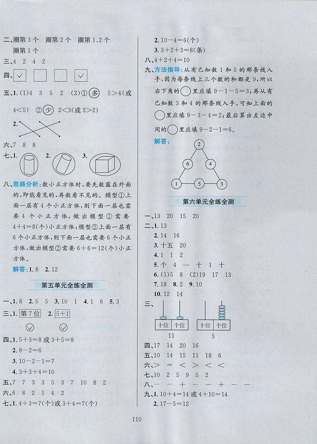 2017年小學(xué)教材全練一年級數(shù)學(xué)上冊人教版 參考答案第14頁