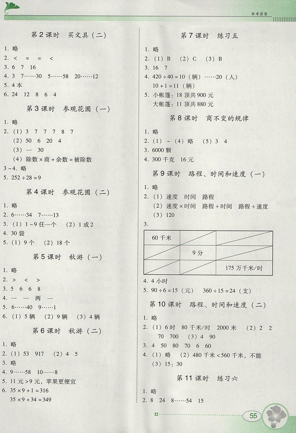 2017年南方新课堂金牌学案四年级数学上册北师大版 参考答案第4页