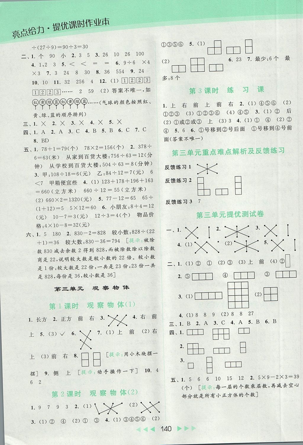 2017年亮點(diǎn)給力提優(yōu)課時(shí)作業(yè)本四年級(jí)數(shù)學(xué)上冊(cè)江蘇版 參考答案第5頁(yè)