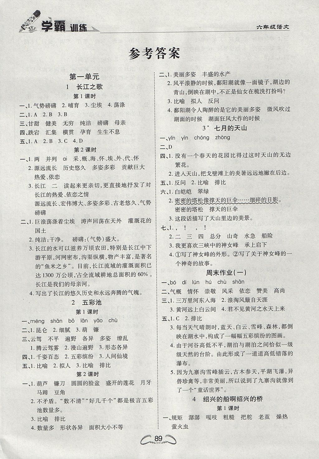 2017年学霸训练六年级语文上册冀教版 参考答案第1页