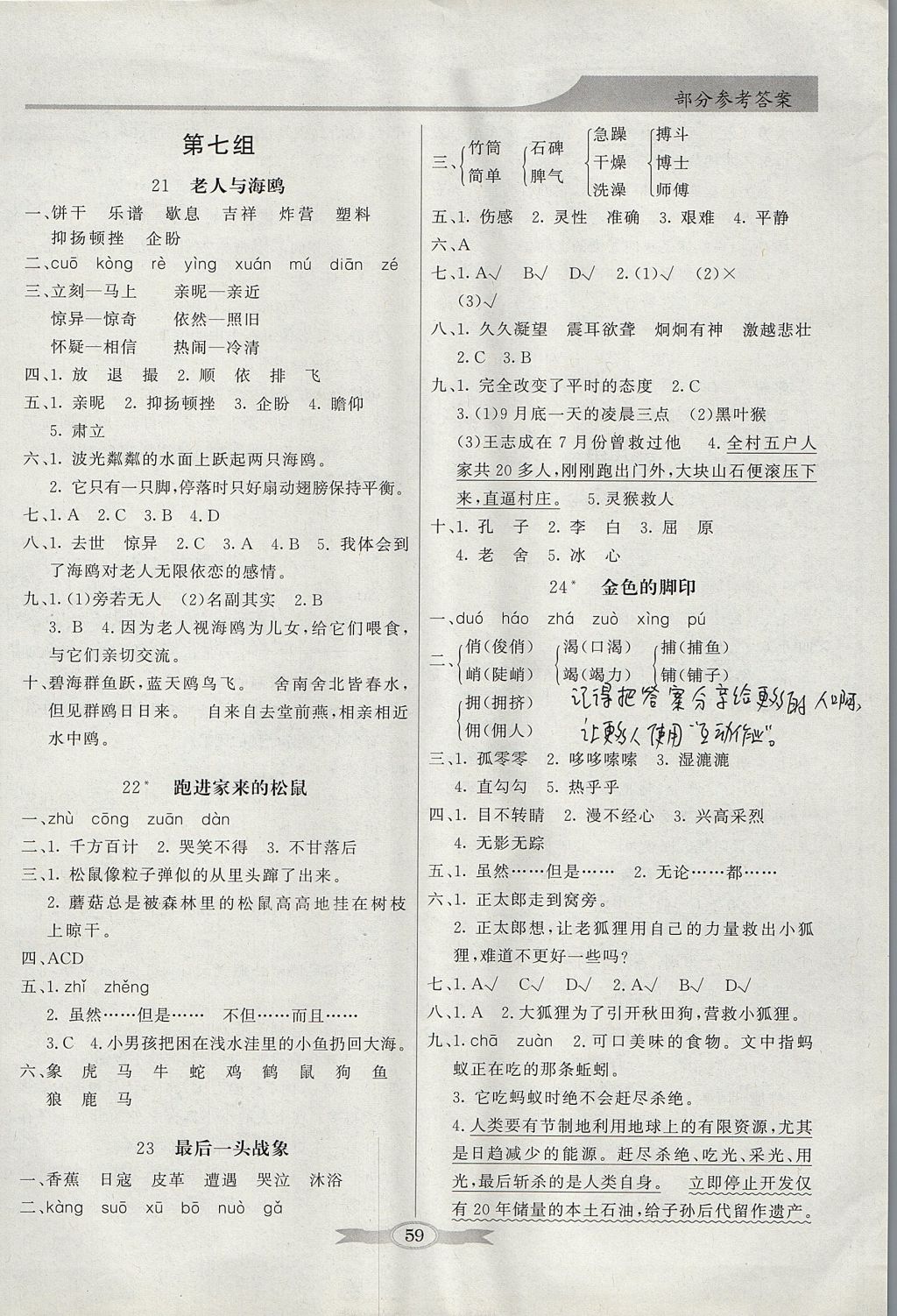 2017年同步導(dǎo)學(xué)與優(yōu)化訓(xùn)練六年級(jí)語文上冊(cè)人教版 參考答案第7頁(yè)