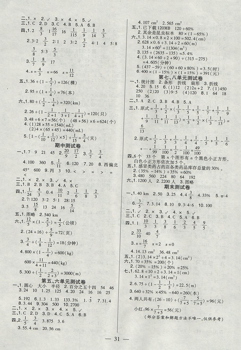 2017年红领巾乐园一课三练六年级数学上册A版 参考答案第7页