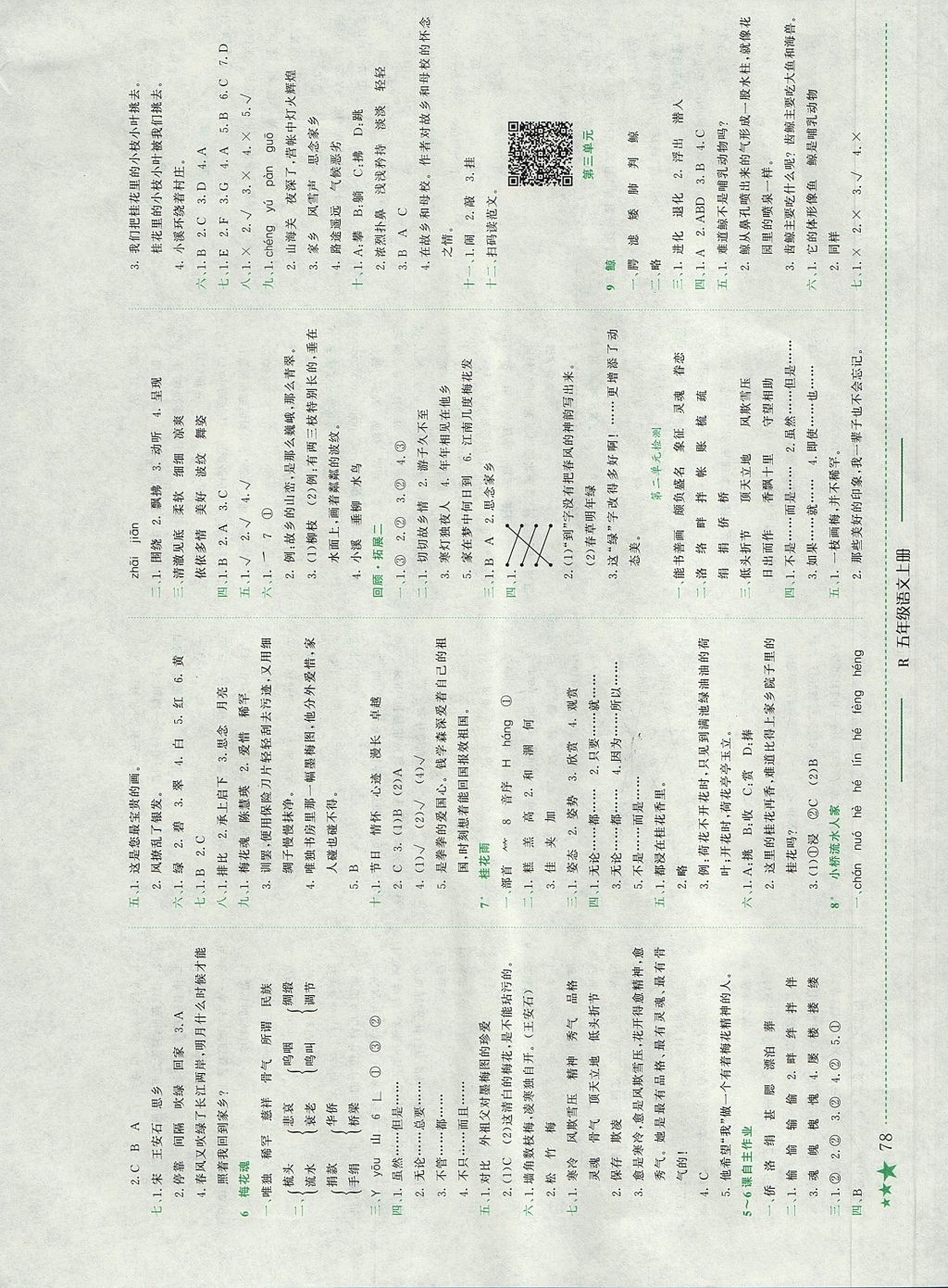 2017年黃岡小狀元作業(yè)本五年級語文上冊人教版重慶專版 參考答案第2頁