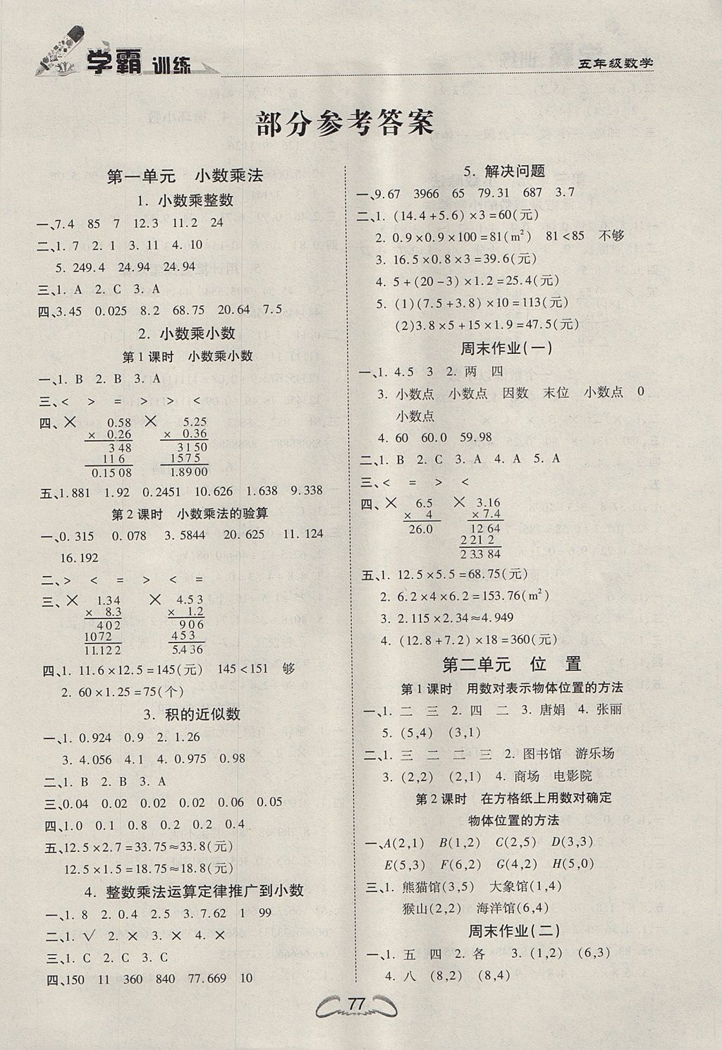 2017年学霸训练五年级数学上册人教版 参考答案第1页