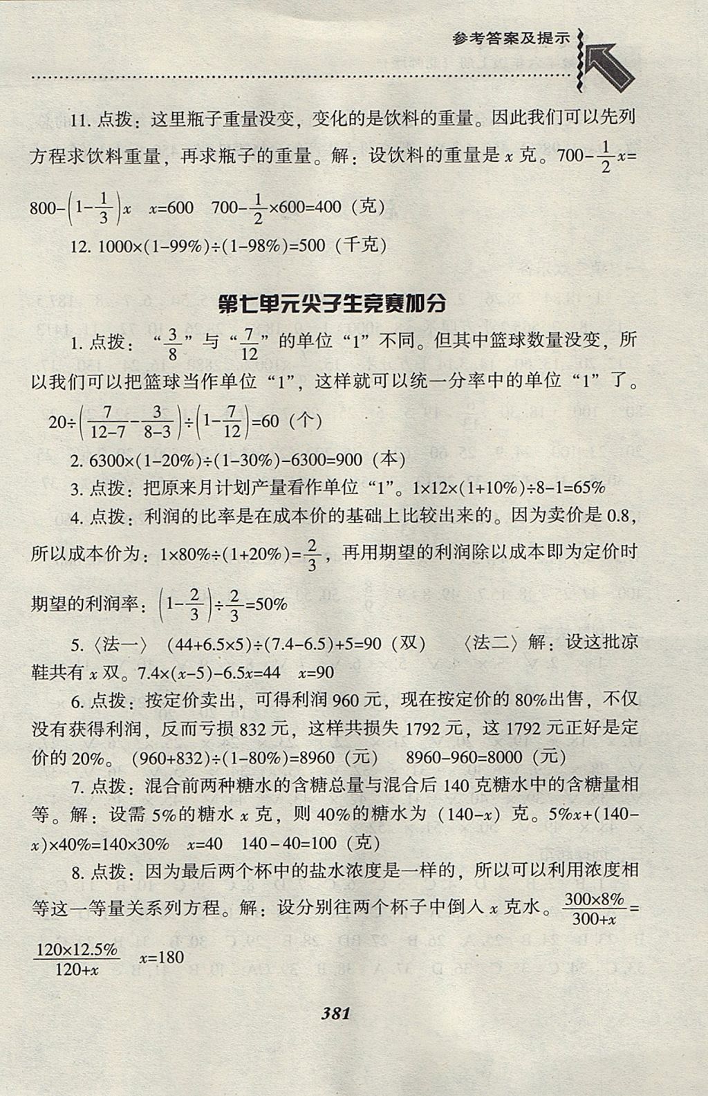 2017年尖子生題庫六年級數(shù)學(xué)上冊北師大版 參考答案第49頁