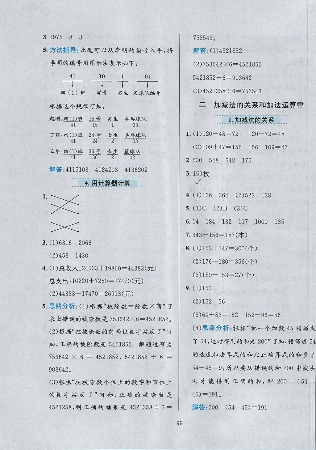 2017年小学教材全练四年级数学上册西师大版 参考答案第3页