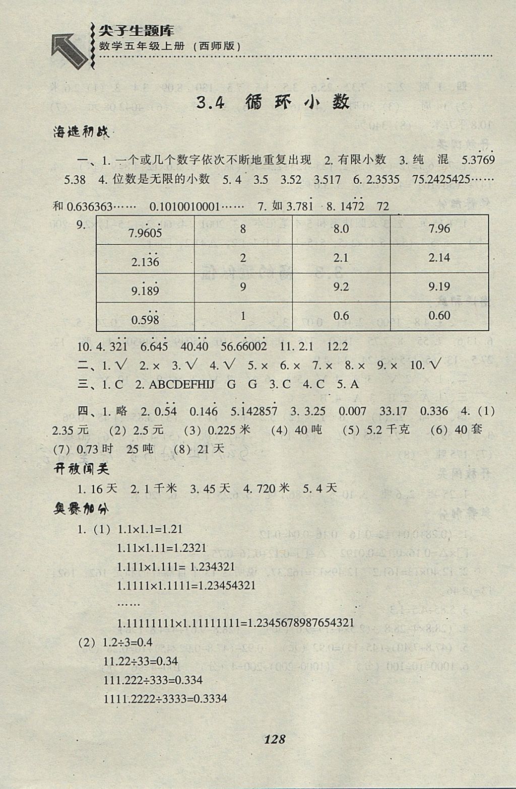 2017年尖子生題庫(kù)五年級(jí)數(shù)學(xué)上冊(cè)西師大版 參考答案第7頁(yè)