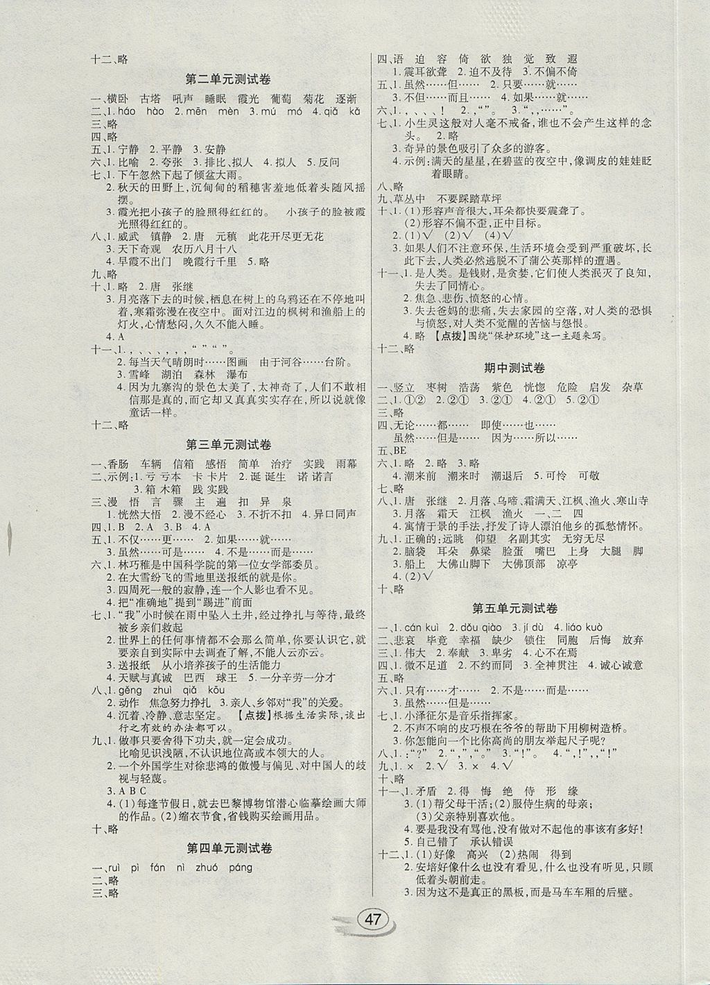 2017年全能测控课堂练习四年级语文上册语文S版 参考答案第7页