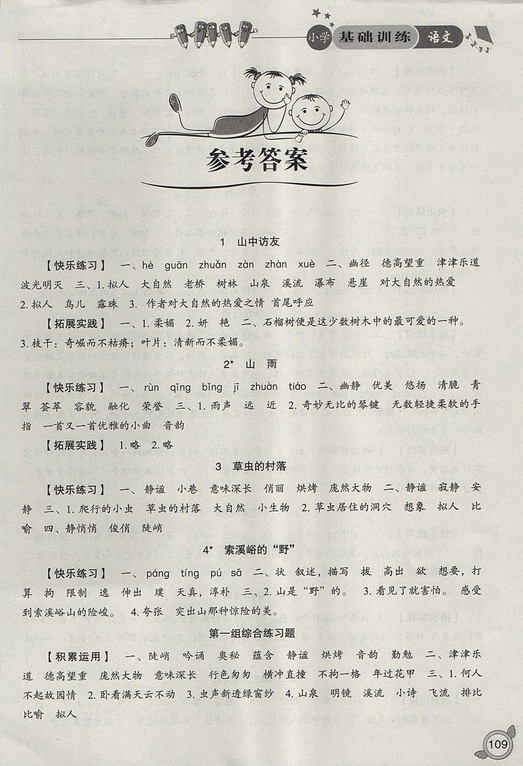 2017年小學基礎訓練六年級語文上冊人教版山東教育出版社 參考答案第1頁