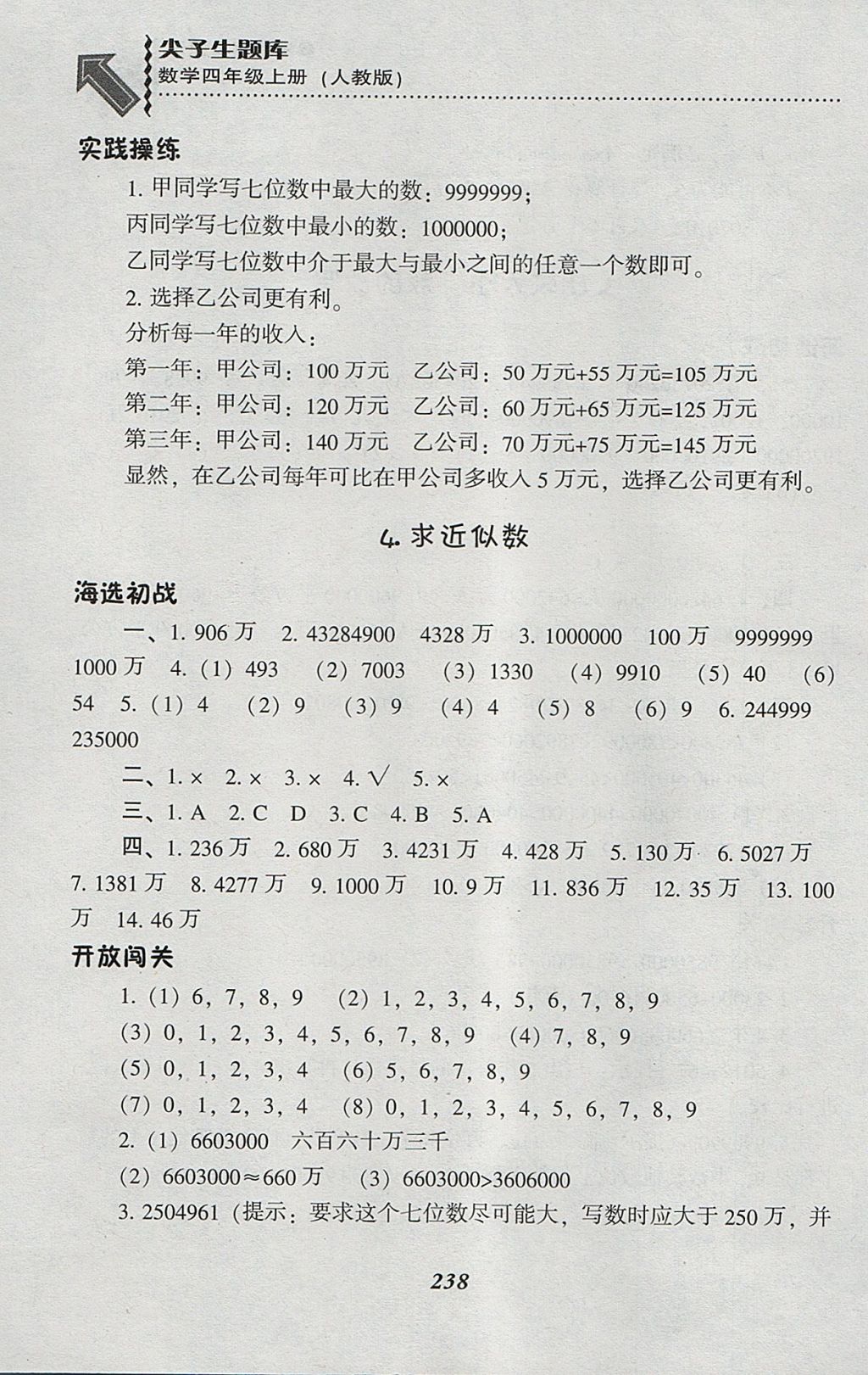 2017年尖子生題庫四年級(jí)數(shù)學(xué)上冊人教版 參考答案第5頁