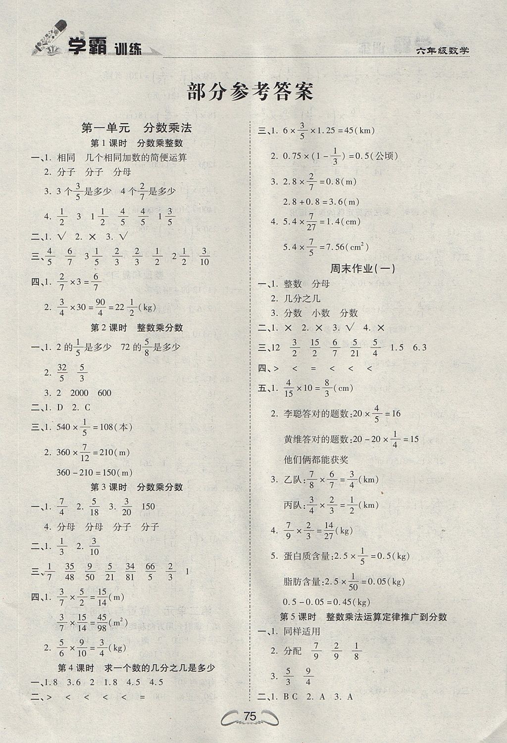 2017年学霸训练六年级数学上册人教版 参考答案第1页